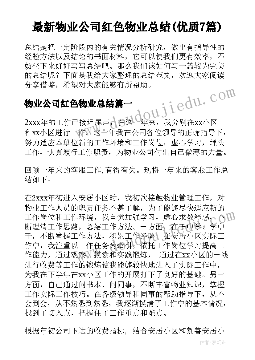 最新物业公司红色物业总结(优质7篇)