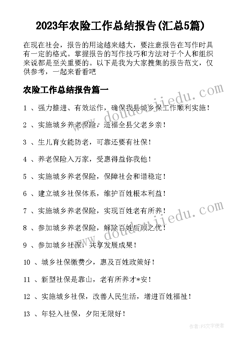 2023年农险工作总结报告(汇总5篇)