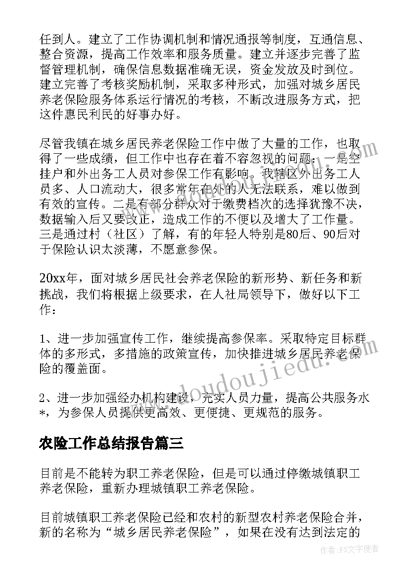 2023年农险工作总结报告(汇总5篇)