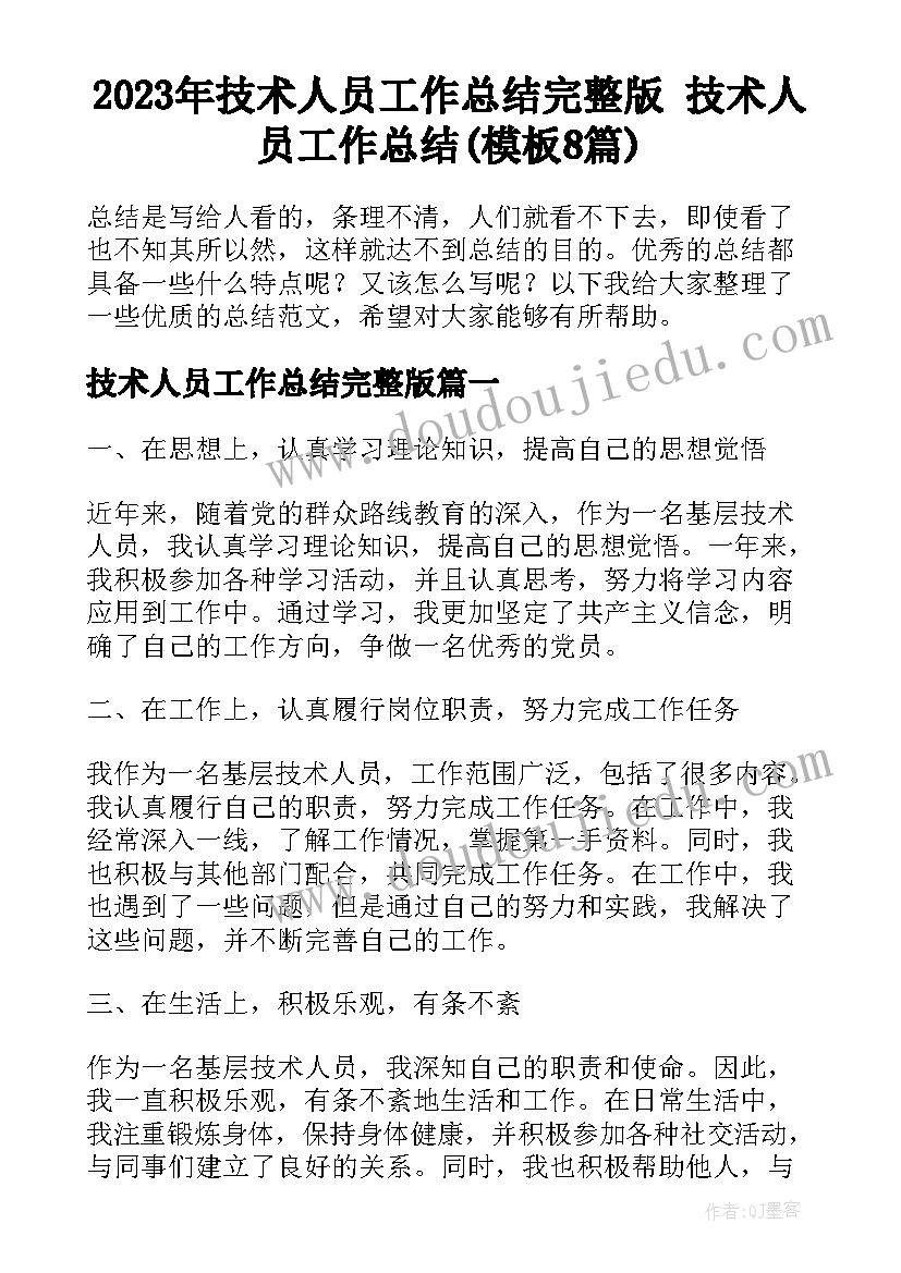 2023年技术人员工作总结完整版 技术人员工作总结(模板8篇)