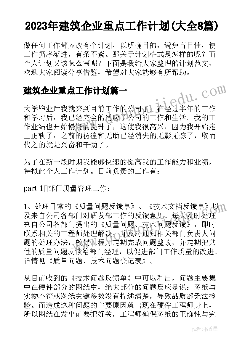 2023年建筑企业重点工作计划(大全8篇)