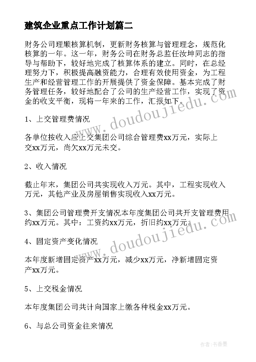 2023年建筑企业重点工作计划(大全8篇)