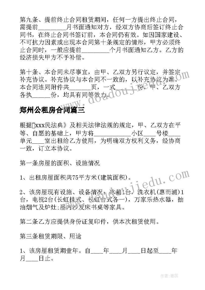 2023年郑州公租房合同(通用5篇)