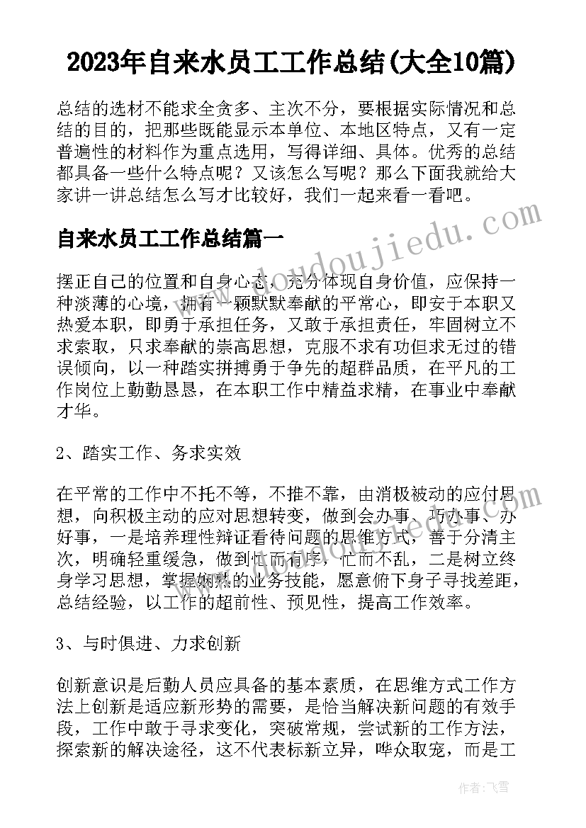 2023年自来水员工工作总结(大全10篇)