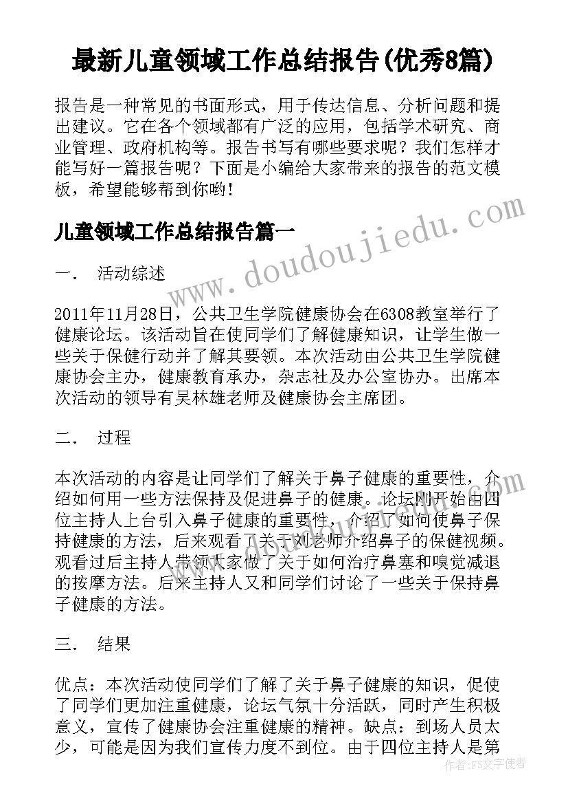 最新儿童领域工作总结报告(优秀8篇)