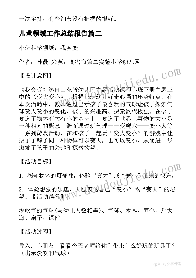 最新儿童领域工作总结报告(优秀8篇)