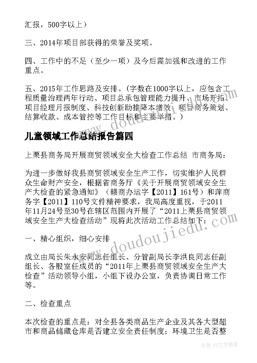 最新儿童领域工作总结报告(优秀8篇)