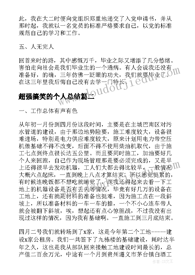 最新超强搞笑的个人总结 儿童搞笑工作总结优选(优质7篇)