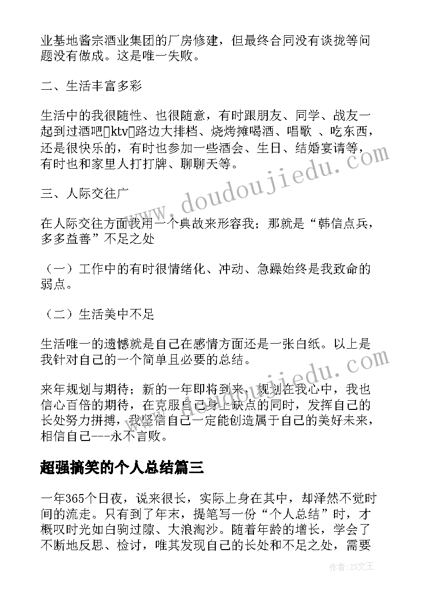 最新超强搞笑的个人总结 儿童搞笑工作总结优选(优质7篇)