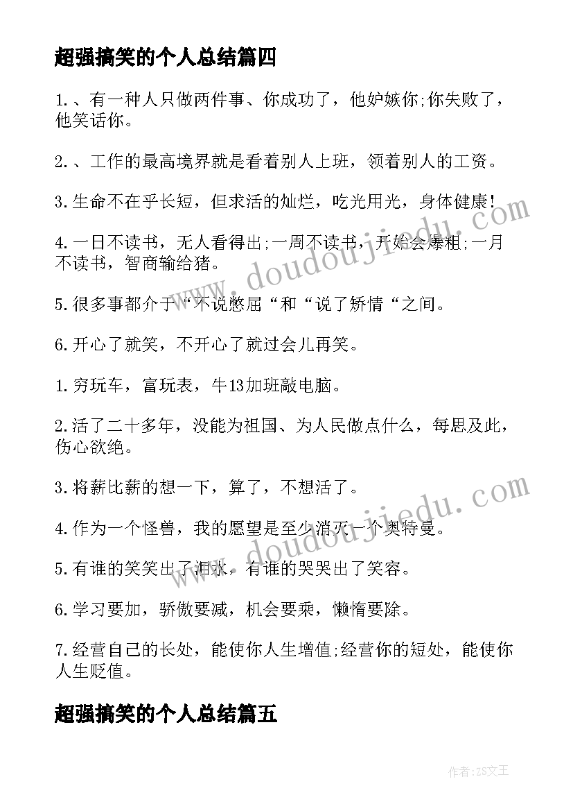 最新超强搞笑的个人总结 儿童搞笑工作总结优选(优质7篇)