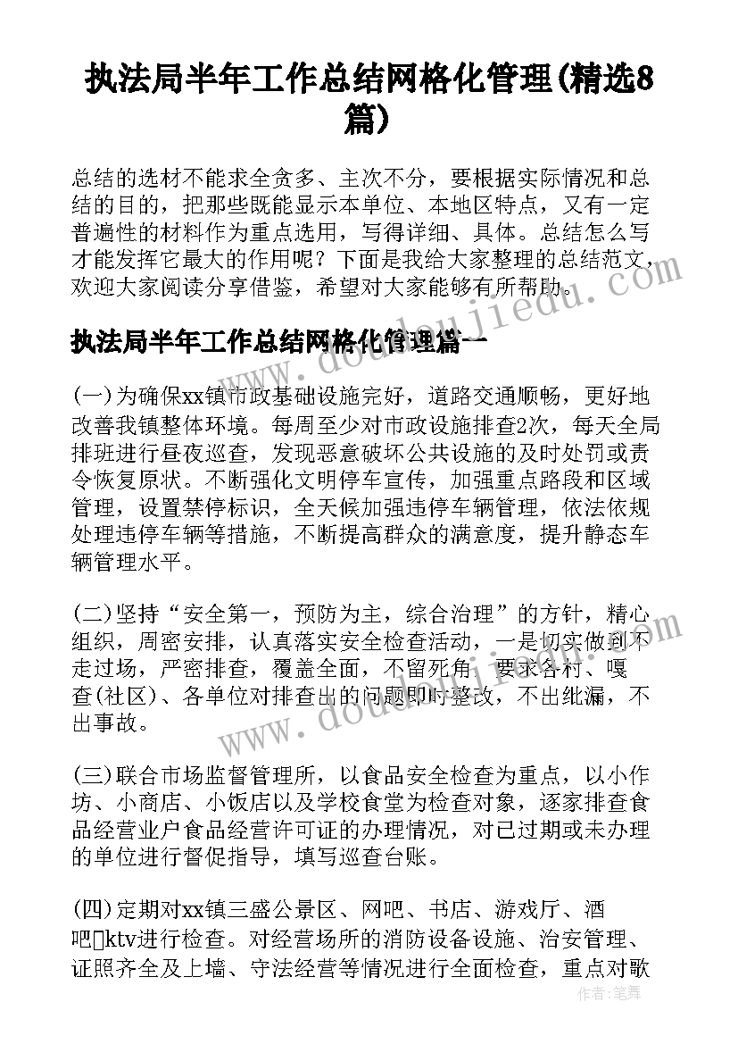 执法局半年工作总结网格化管理(精选8篇)