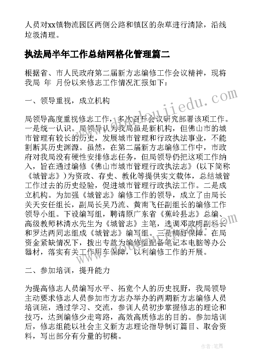 执法局半年工作总结网格化管理(精选8篇)