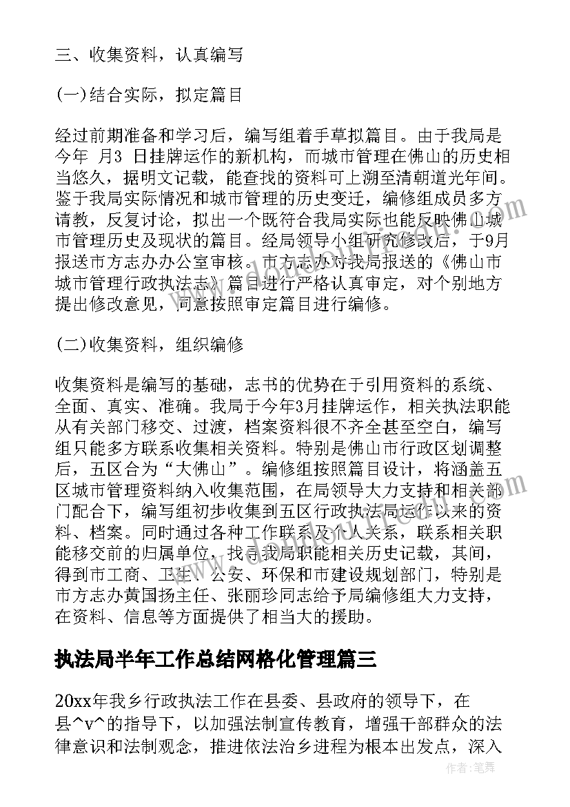 执法局半年工作总结网格化管理(精选8篇)