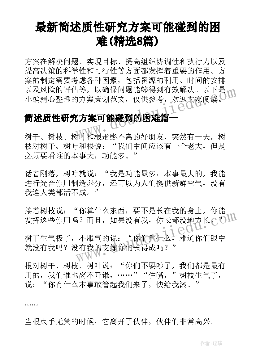 最新简述质性研究方案可能碰到的困难(精选8篇)