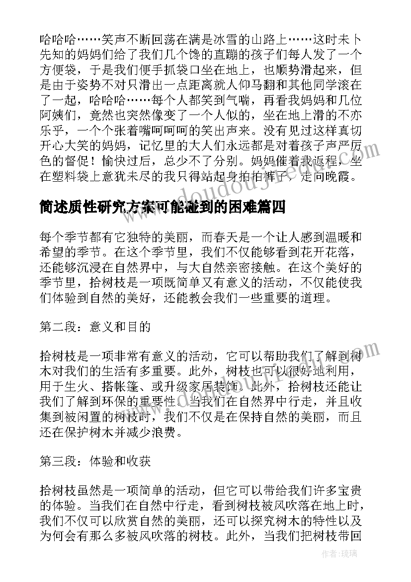 最新简述质性研究方案可能碰到的困难(精选8篇)