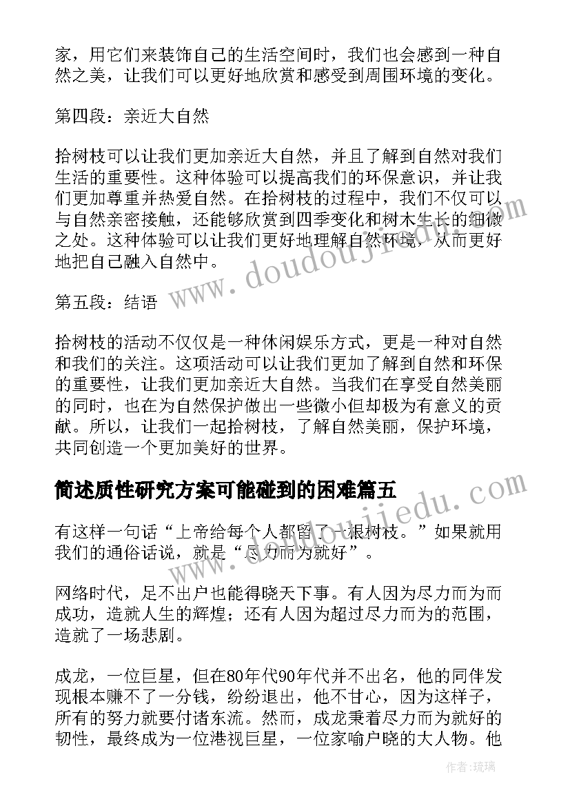 最新简述质性研究方案可能碰到的困难(精选8篇)