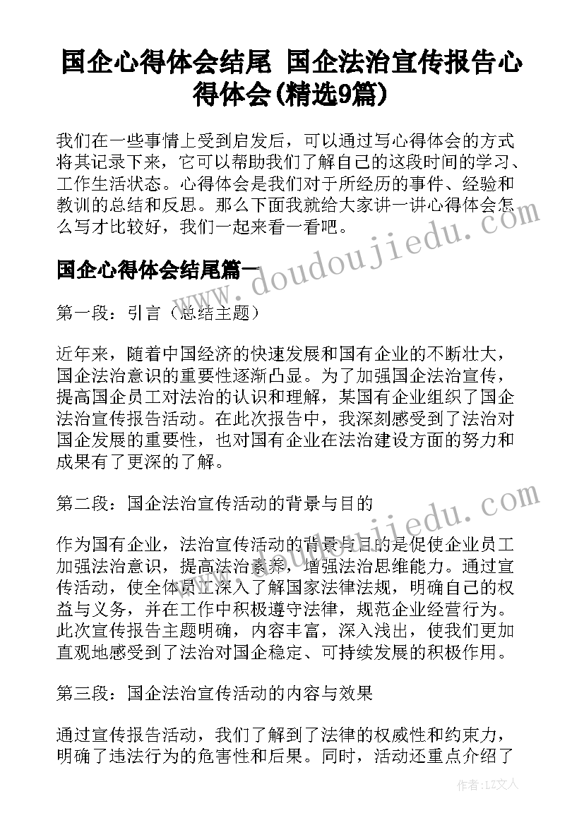 国企心得体会结尾 国企法治宣传报告心得体会(精选9篇)