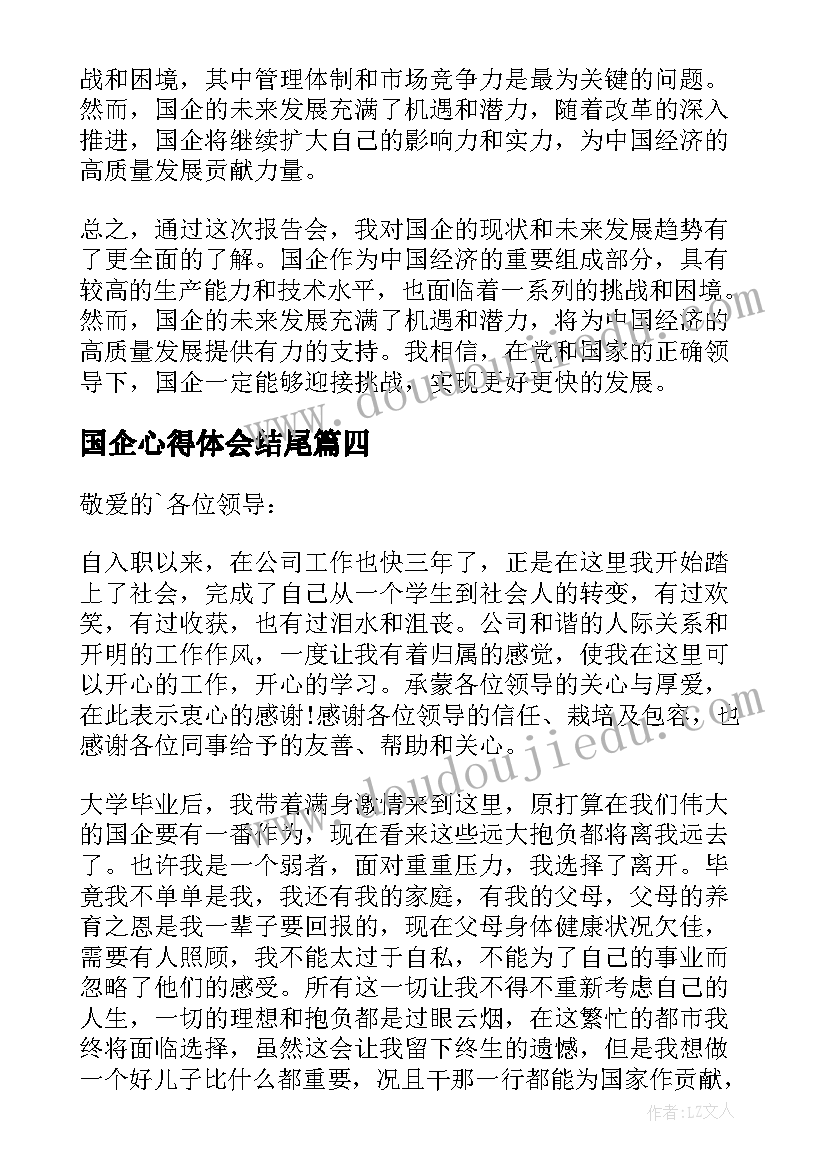 国企心得体会结尾 国企法治宣传报告心得体会(精选9篇)