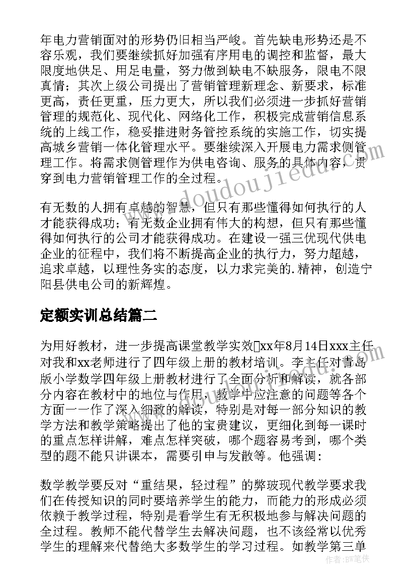 定额实训总结(实用5篇)