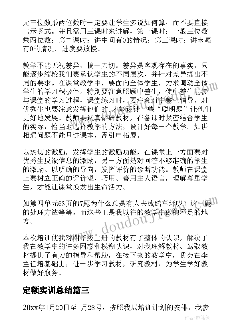 定额实训总结(实用5篇)