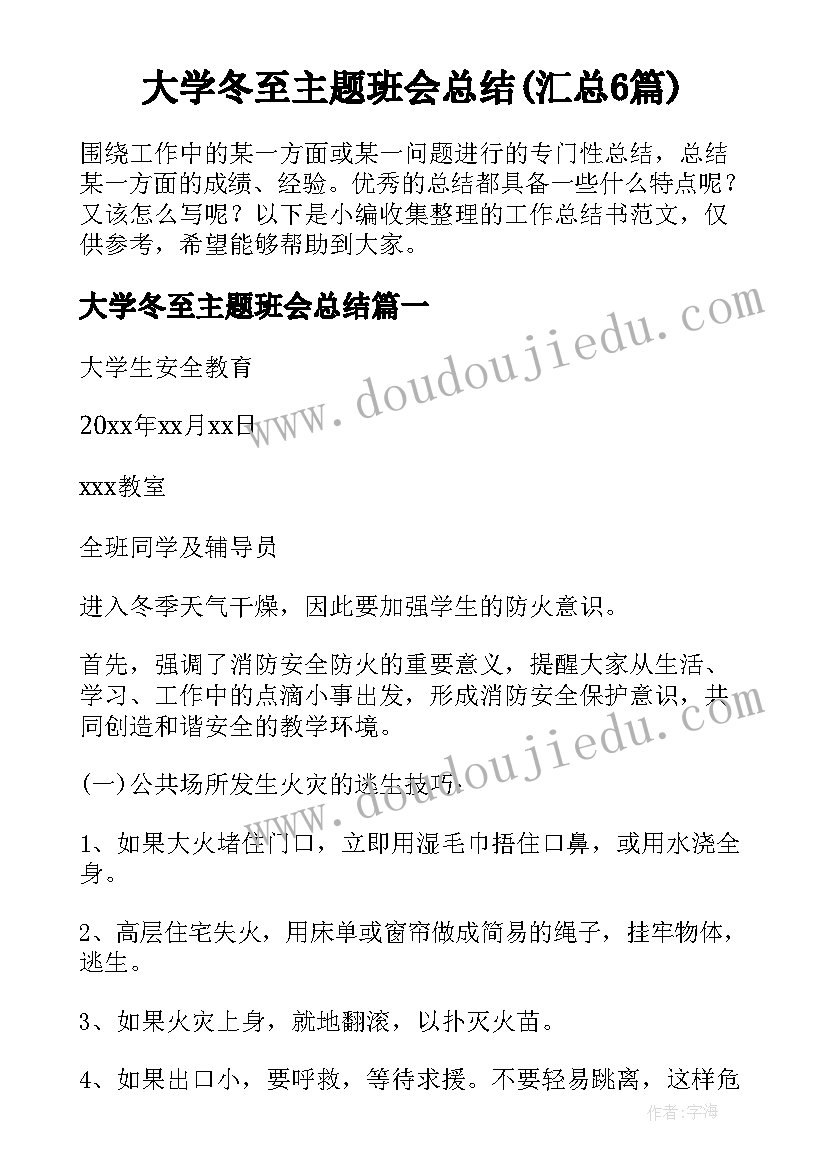 大学冬至主题班会总结(汇总6篇)