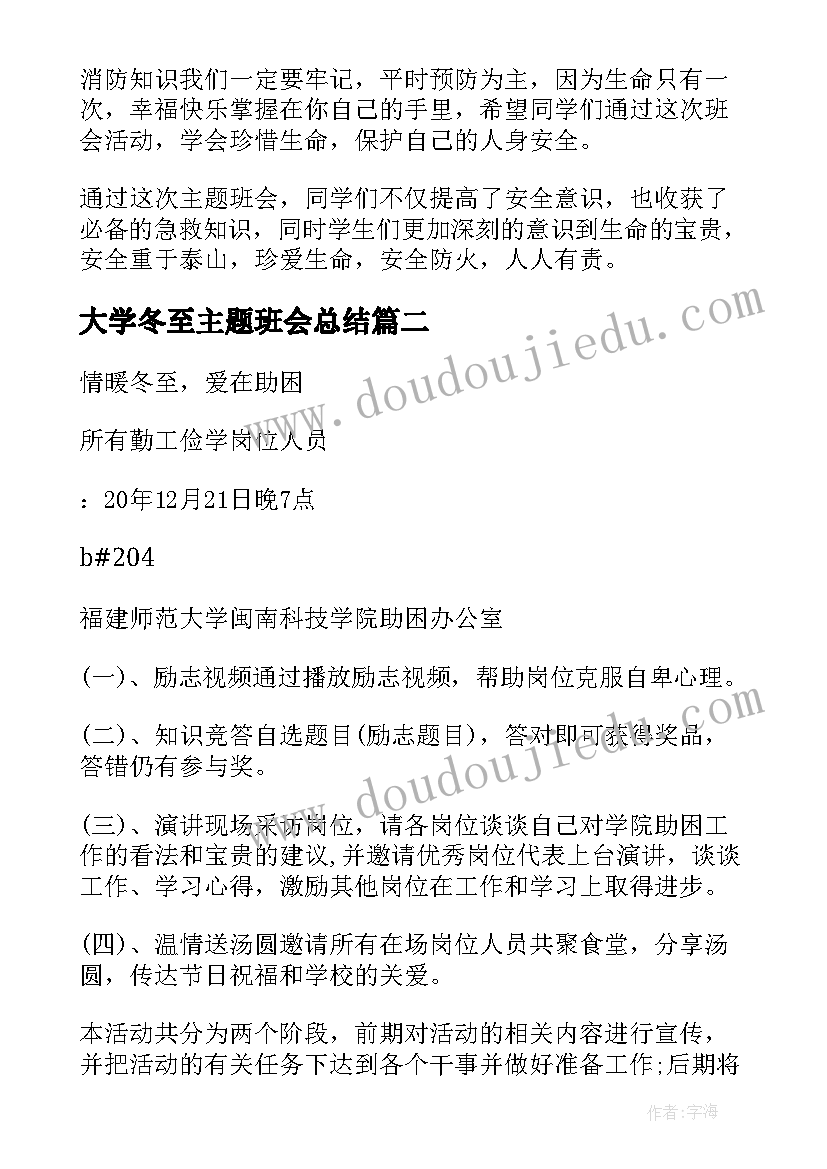 大学冬至主题班会总结(汇总6篇)