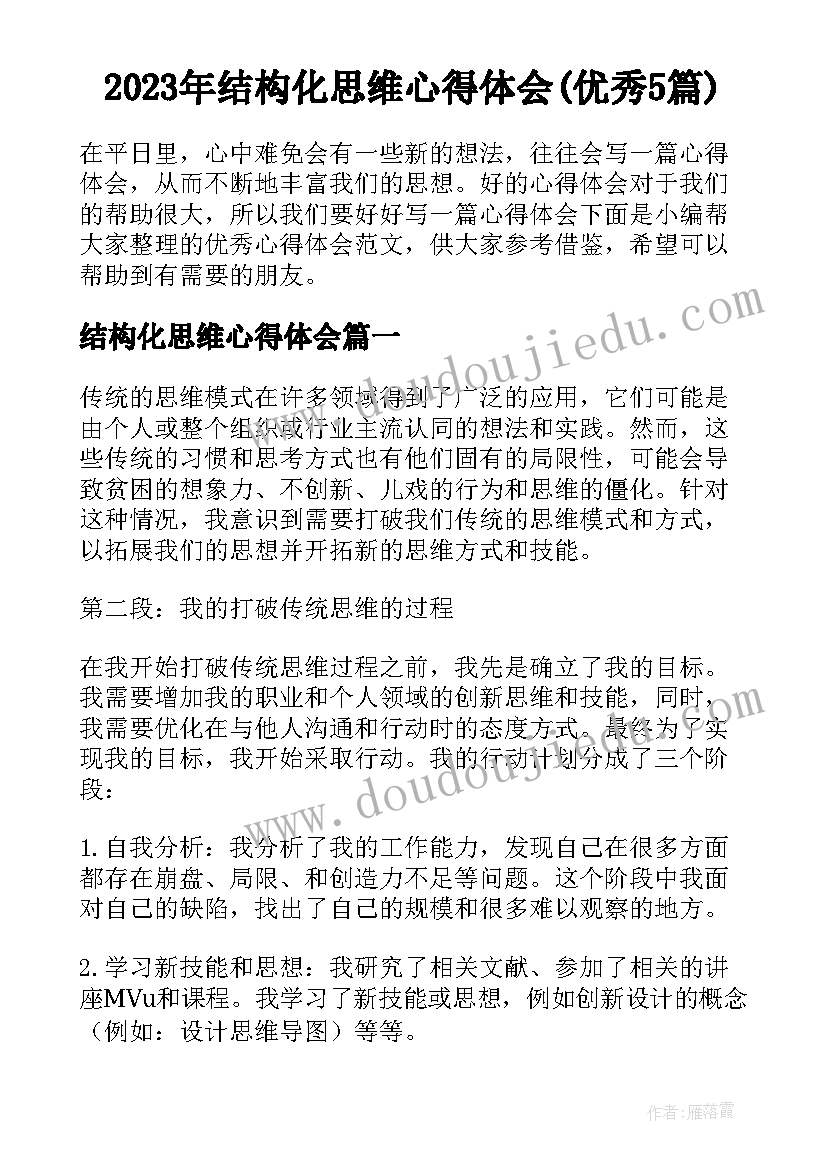 2023年结构化思维心得体会(优秀5篇)