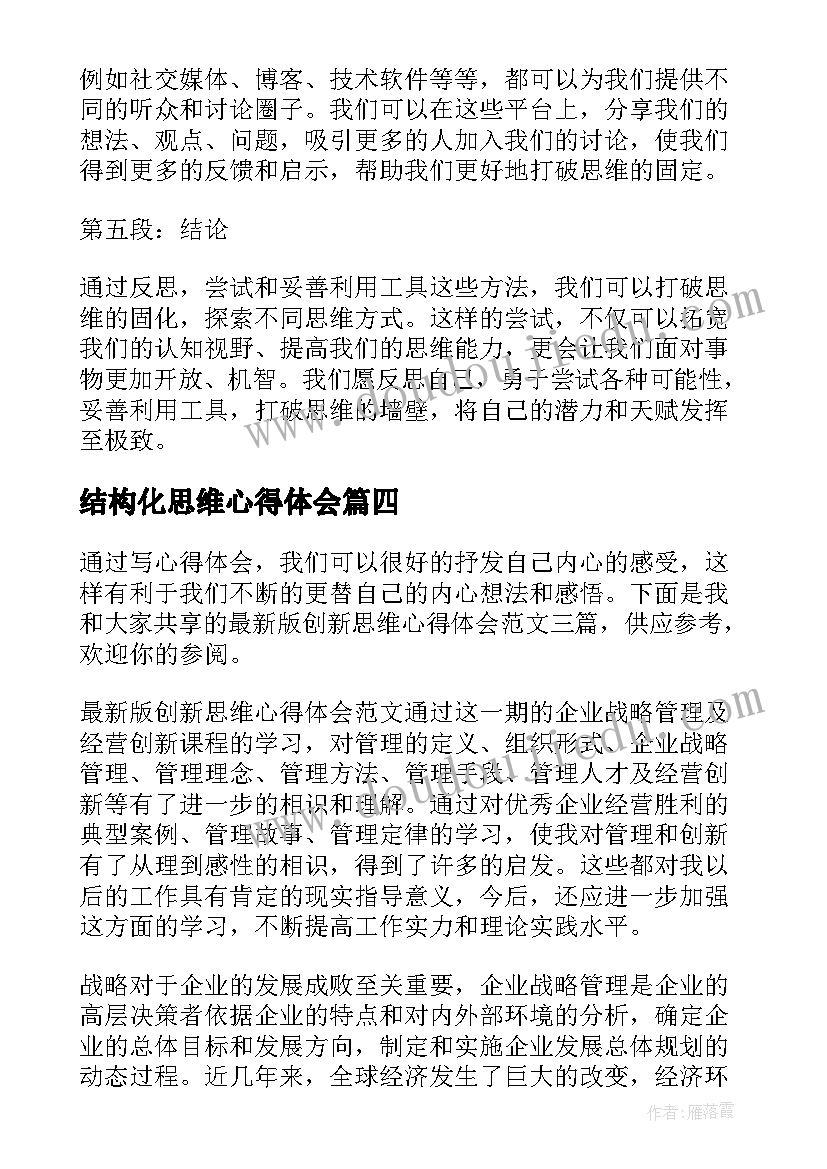 2023年结构化思维心得体会(优秀5篇)