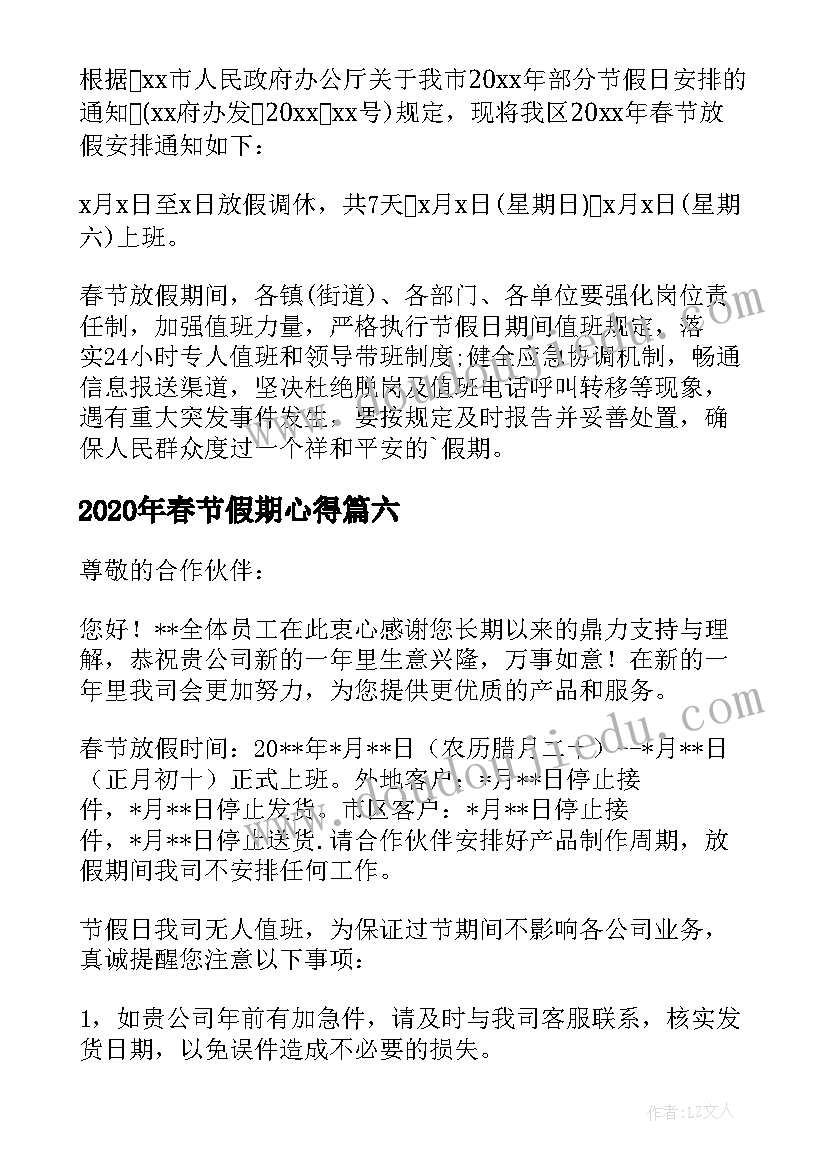 最新2020年春节假期心得 春节放假通知(优秀9篇)