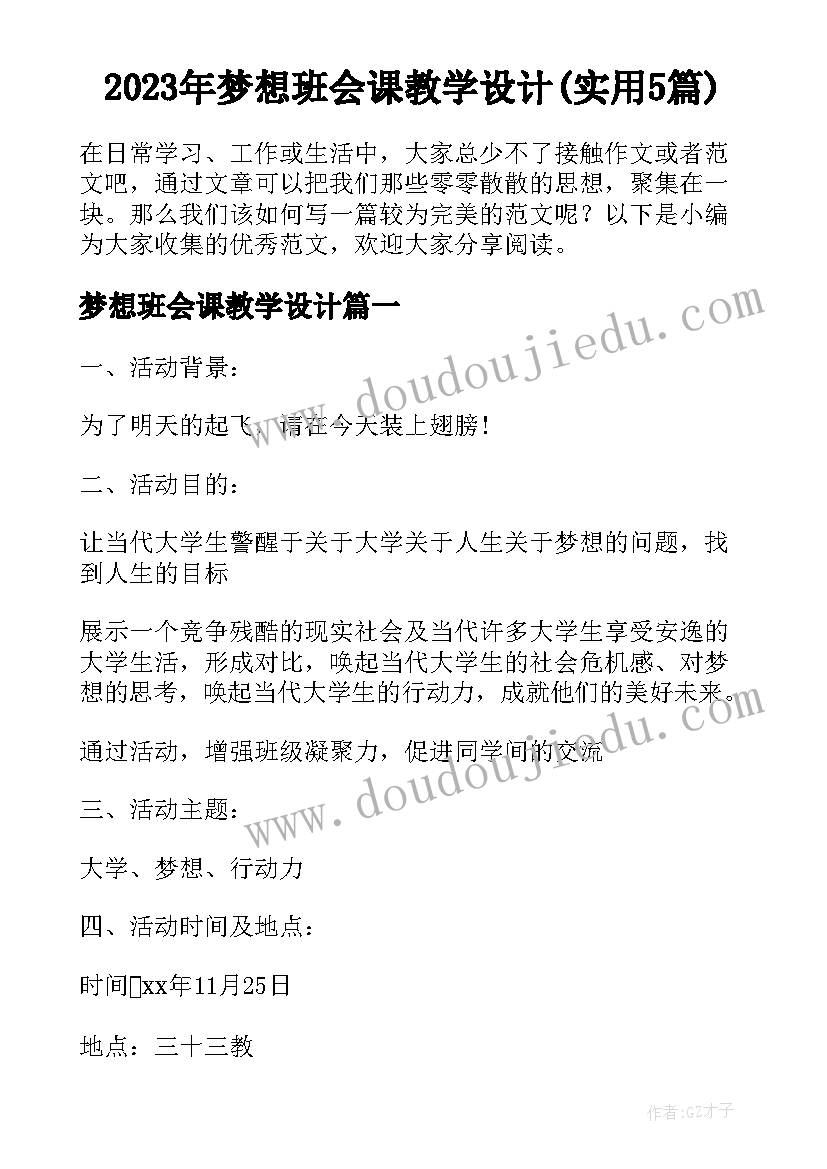 2023年梦想班会课教学设计(实用5篇)