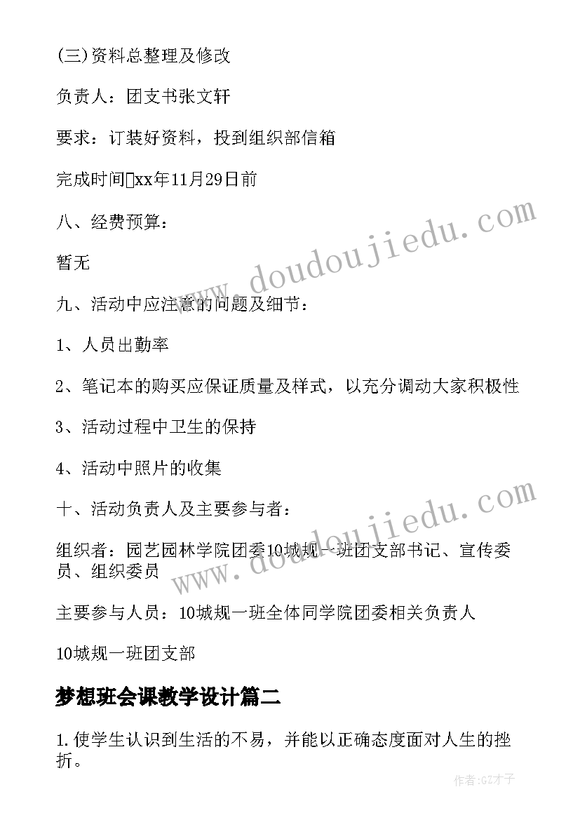 2023年梦想班会课教学设计(实用5篇)