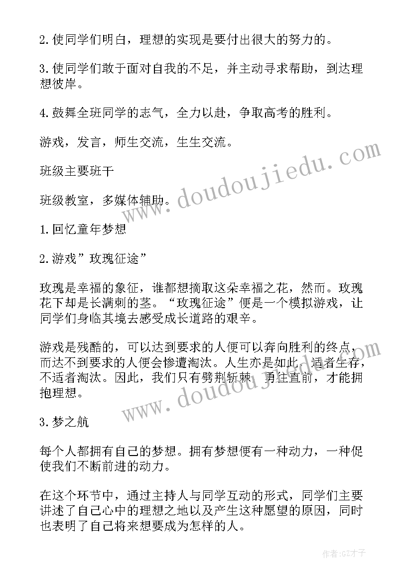 2023年梦想班会课教学设计(实用5篇)