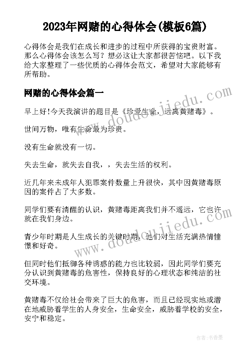 2023年网赌的心得体会(模板6篇)