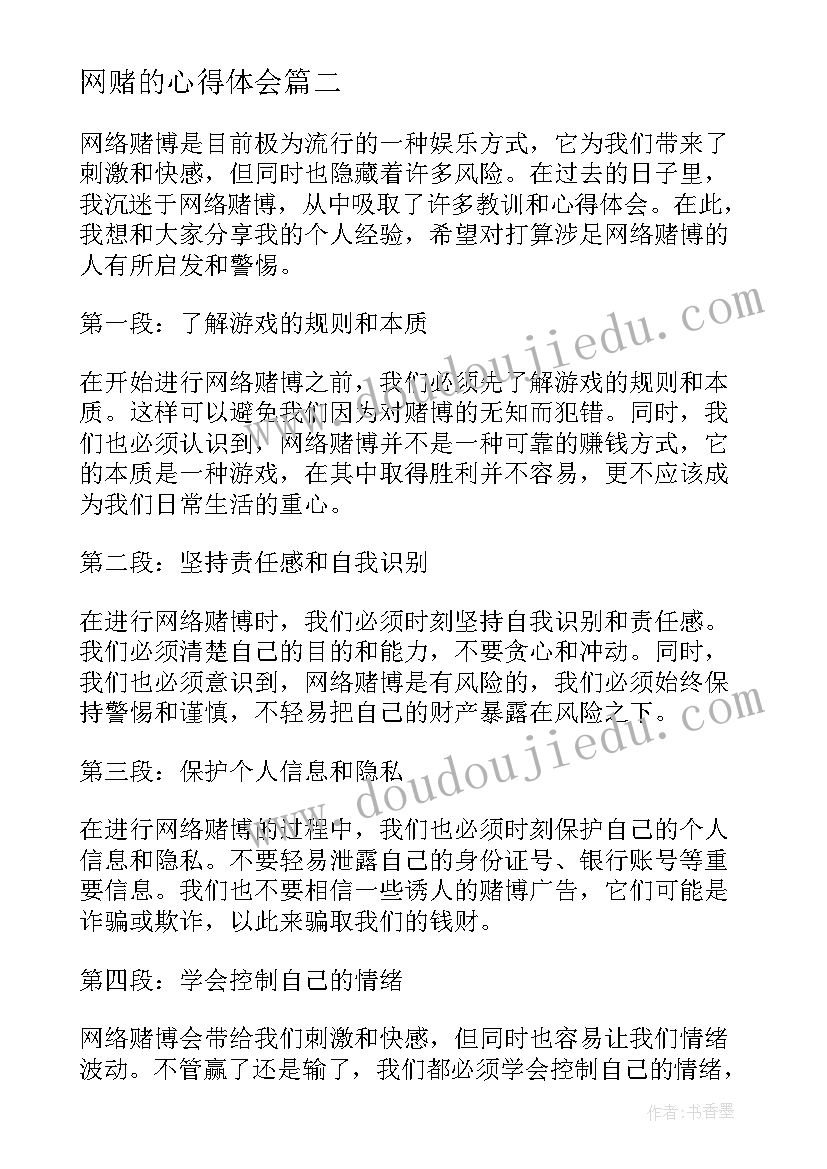 2023年网赌的心得体会(模板6篇)