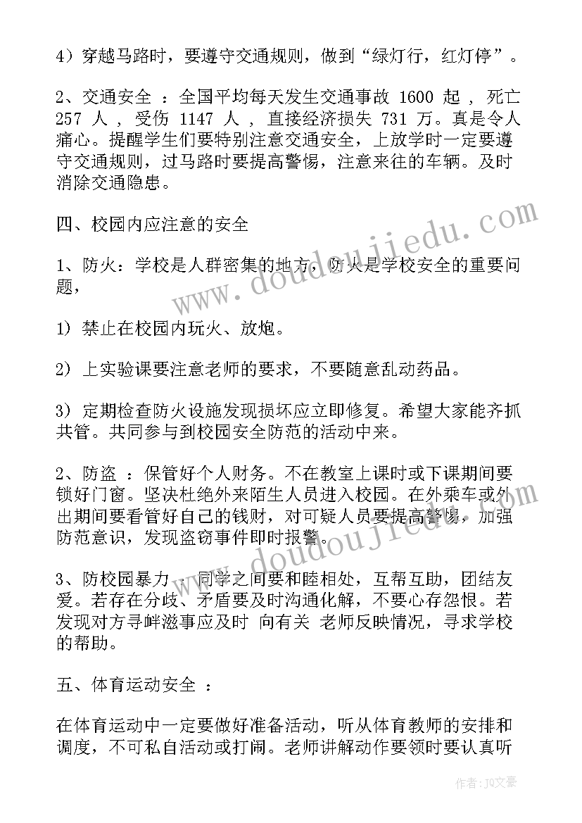 最新课间安全主题班会记录(精选10篇)