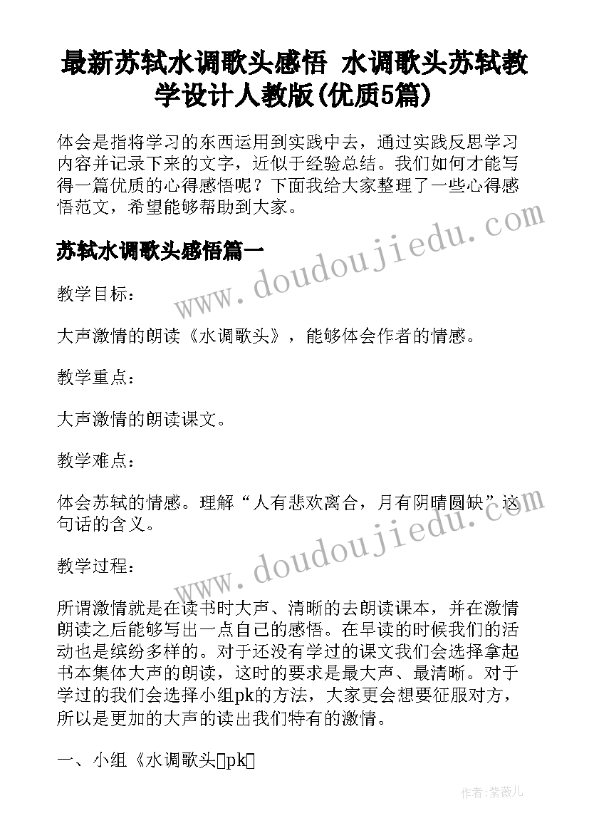 最新苏轼水调歌头感悟 水调歌头苏轼教学设计人教版(优质5篇)