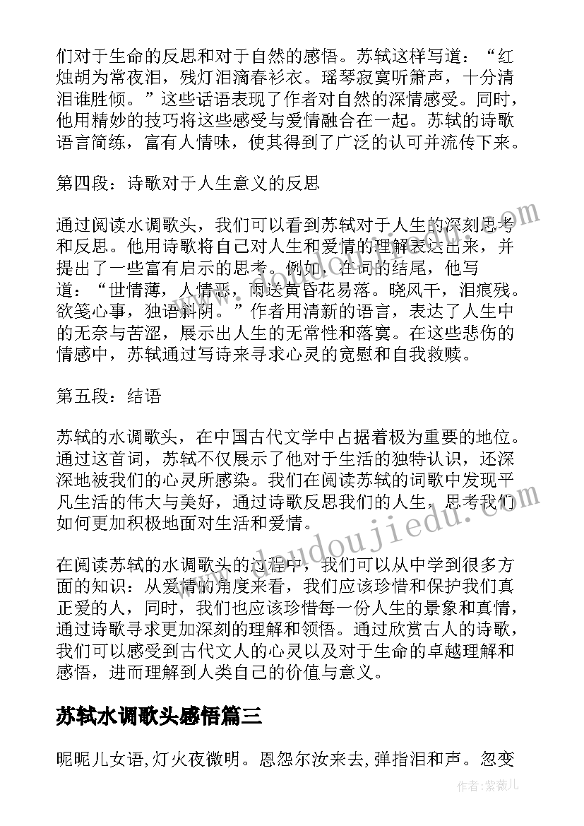 最新苏轼水调歌头感悟 水调歌头苏轼教学设计人教版(优质5篇)