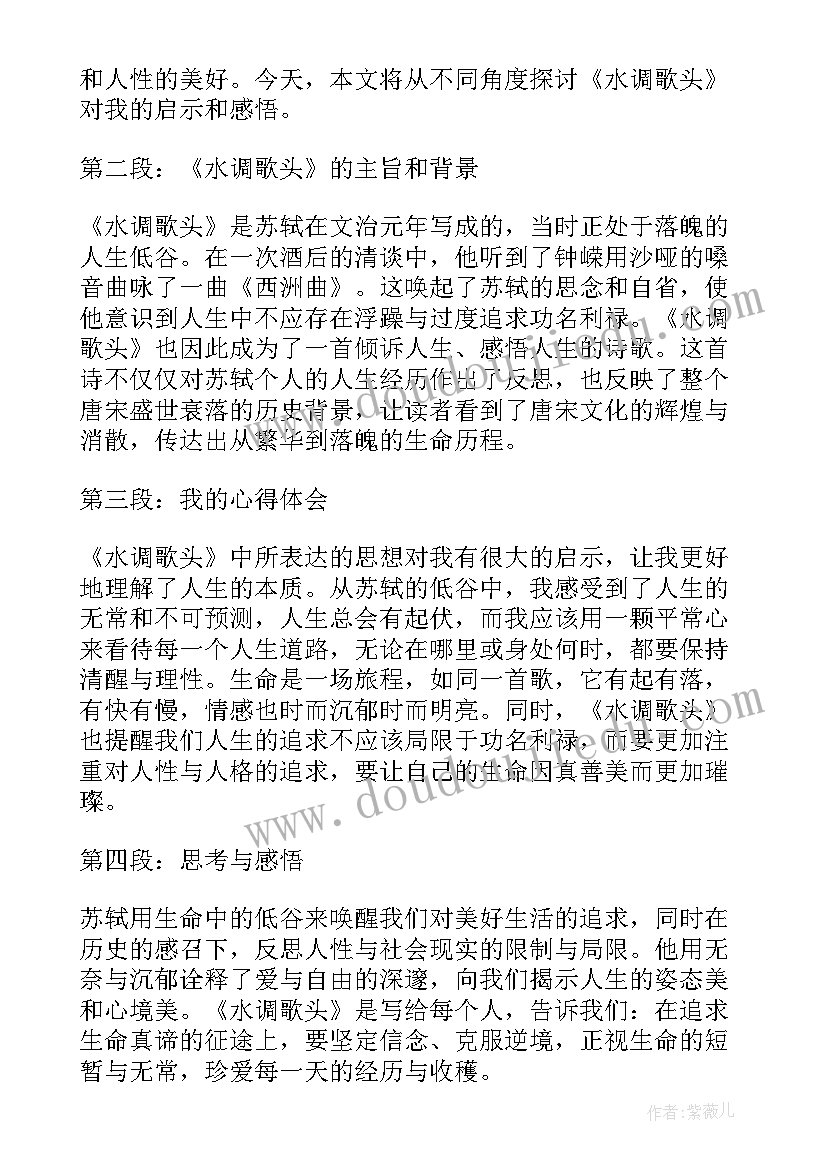 最新苏轼水调歌头感悟 水调歌头苏轼教学设计人教版(优质5篇)