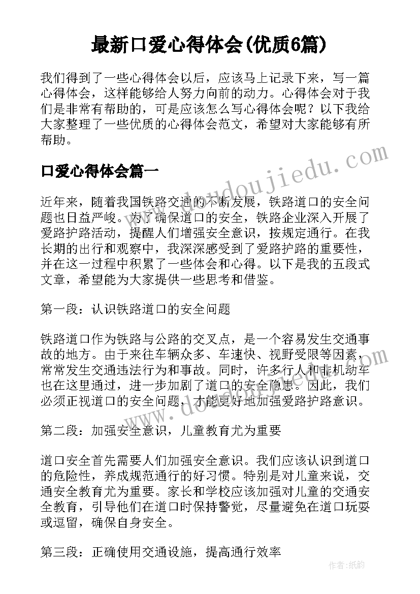 最新口爱心得体会(优质6篇)