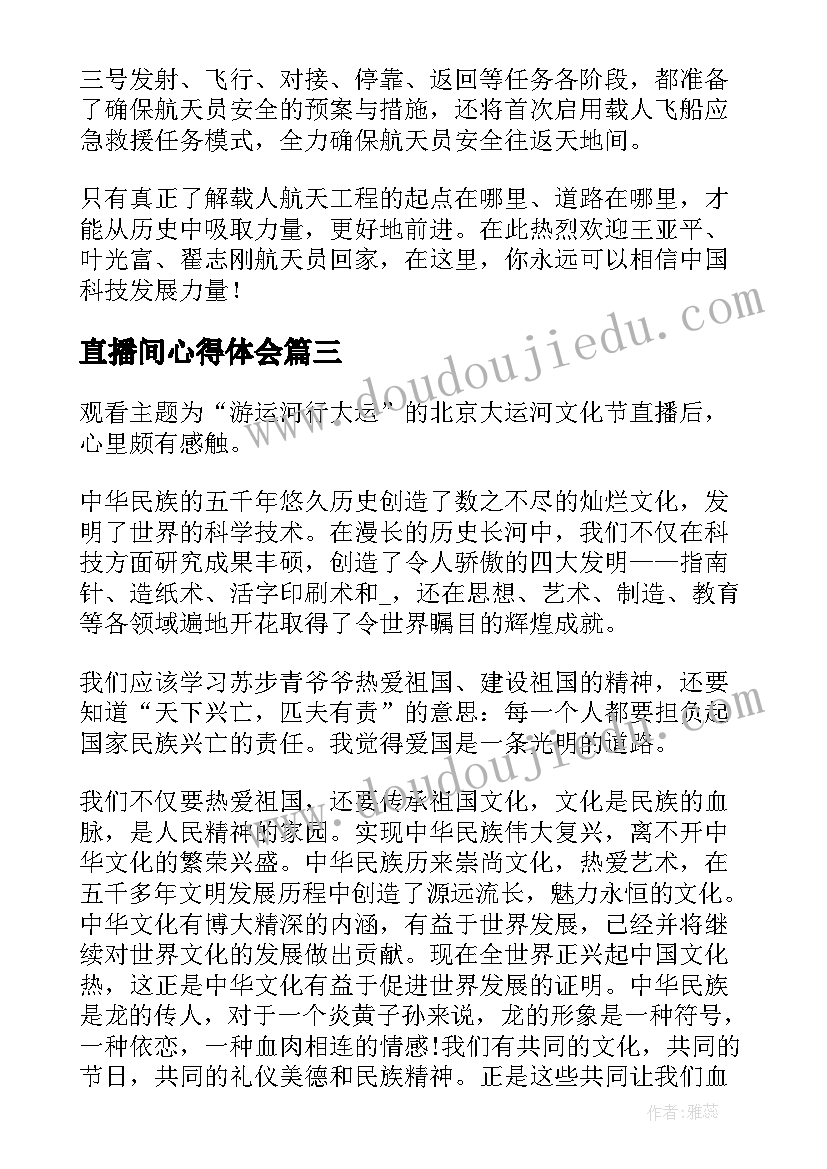 2023年直播间心得体会 网络青晚直播心得体会启示(大全10篇)