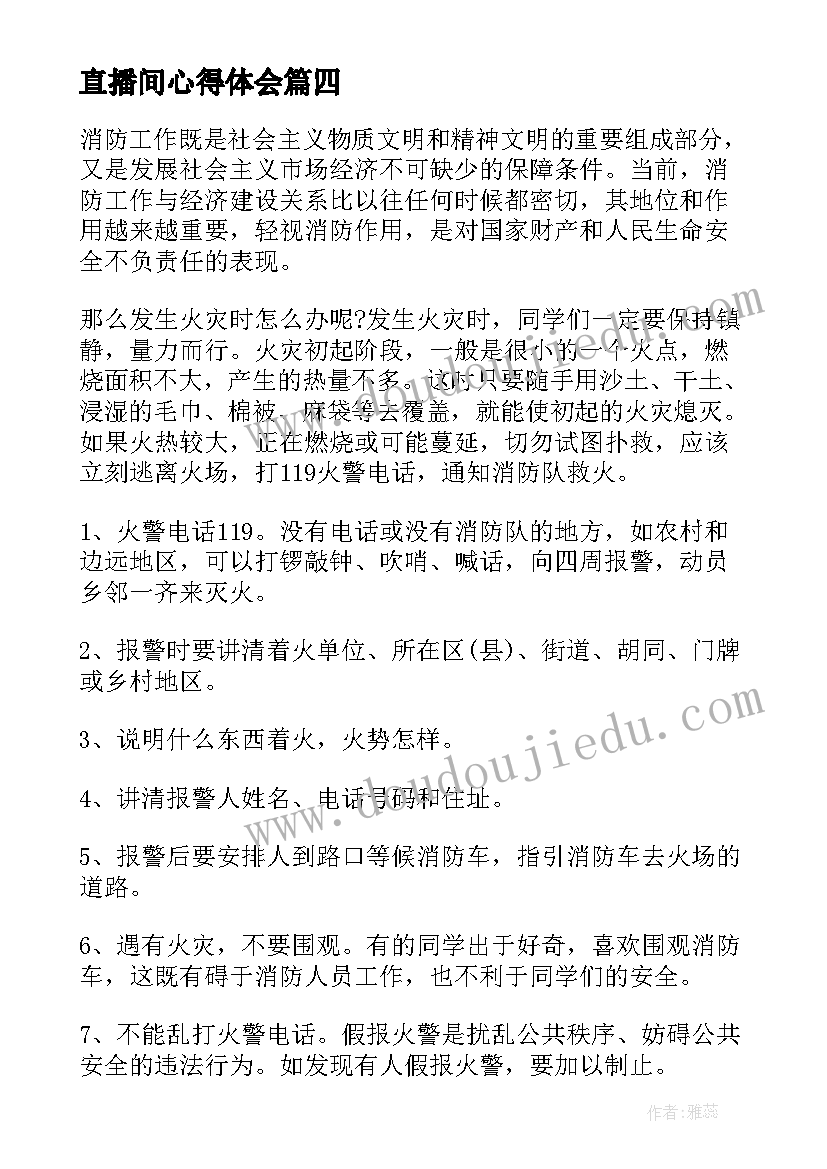 2023年直播间心得体会 网络青晚直播心得体会启示(大全10篇)