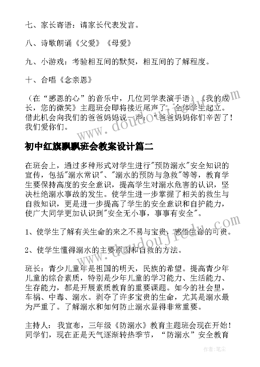 2023年初中红旗飘飘班会教案设计(优质9篇)