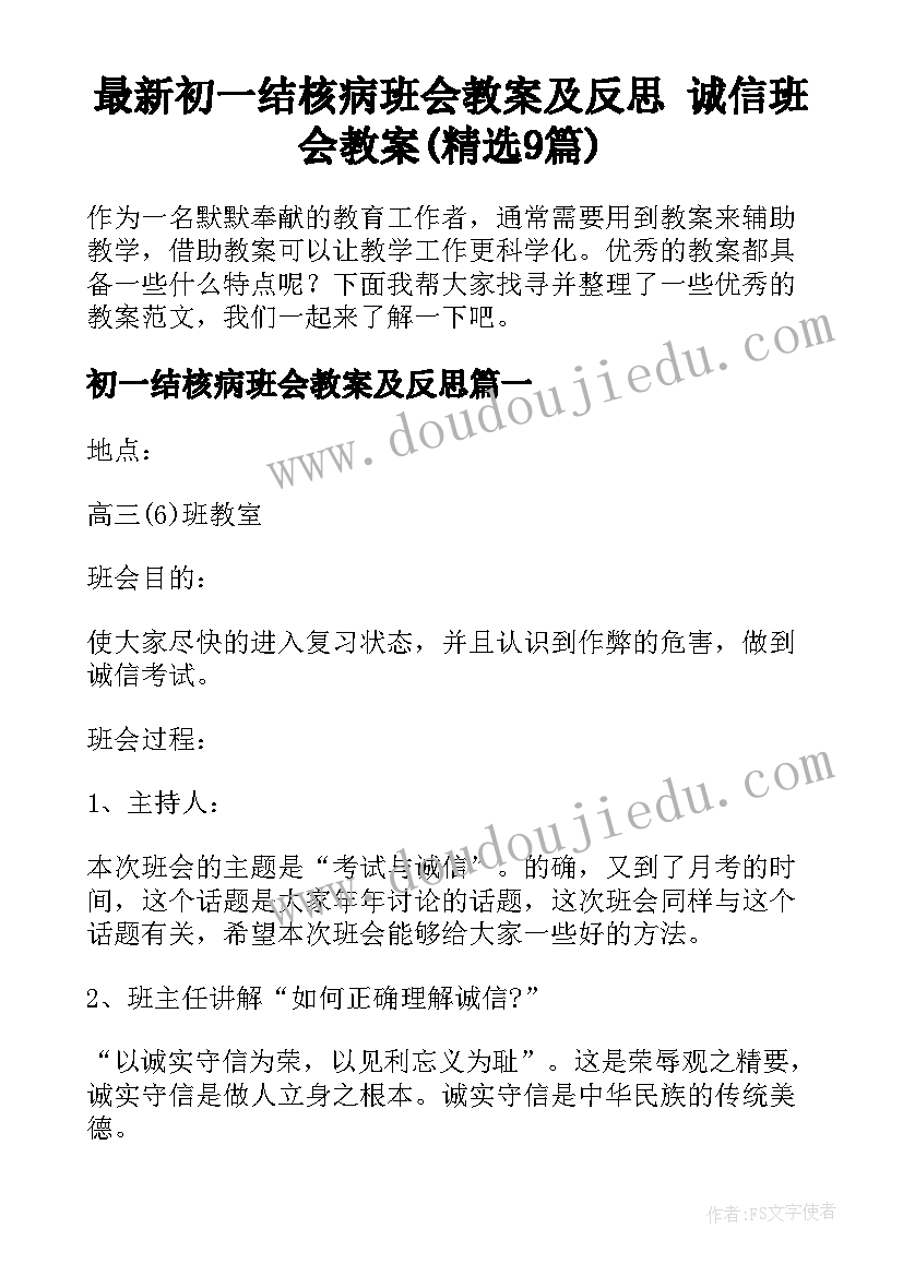 最新初一结核病班会教案及反思 诚信班会教案(精选9篇)