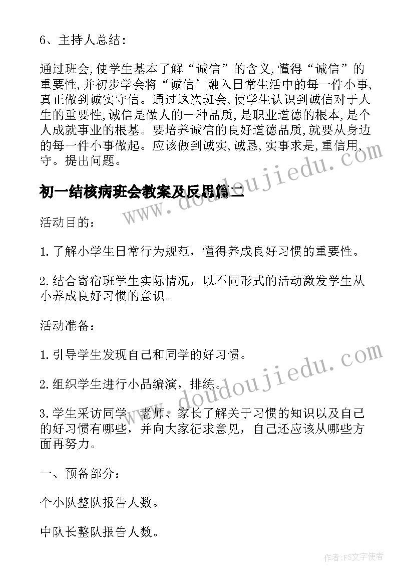 最新初一结核病班会教案及反思 诚信班会教案(精选9篇)