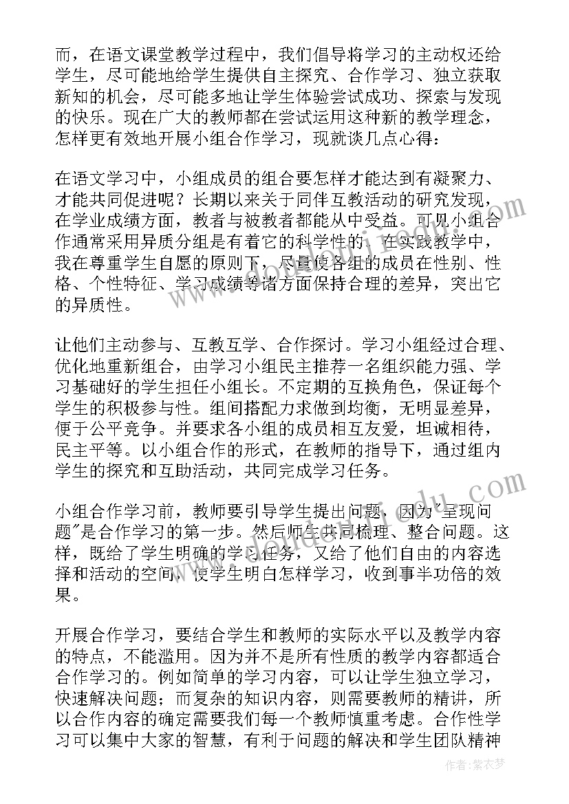 最新读书小组交流的个人收获 小组合作的心得体会(大全8篇)