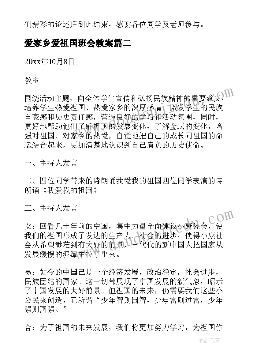 最新爱家乡爱祖国班会教案 忆苦思甜感恩祖国班会教案(汇总5篇)