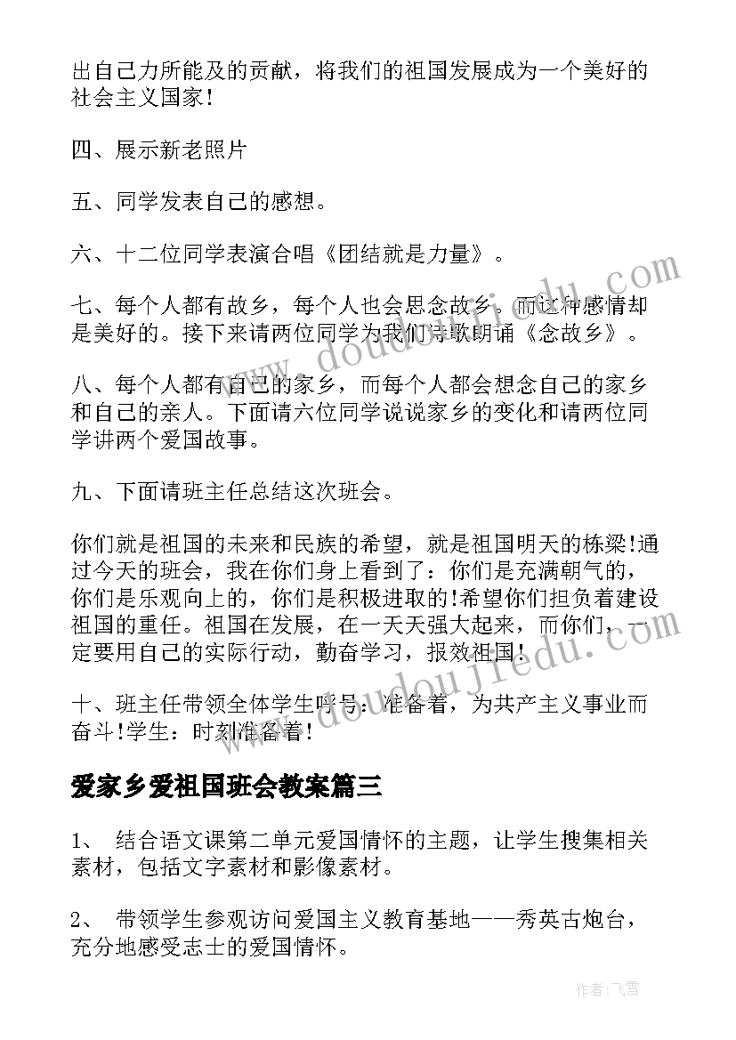 最新爱家乡爱祖国班会教案 忆苦思甜感恩祖国班会教案(汇总5篇)