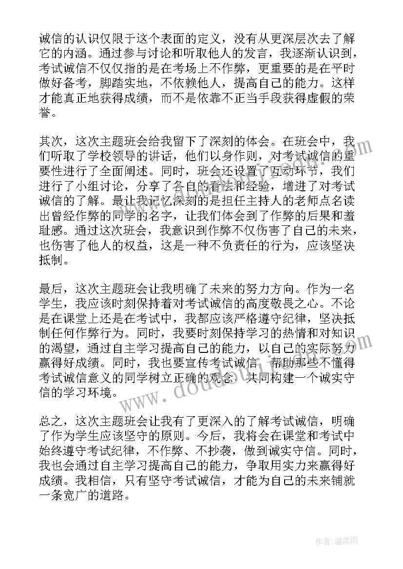 2023年诚信考试班会目的大学生 考试诚信班会心得体会(优质9篇)