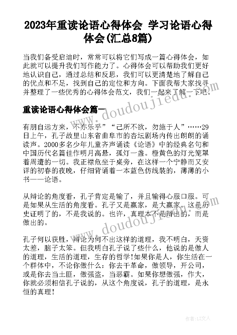 2023年重读论语心得体会 学习论语心得体会(汇总8篇)