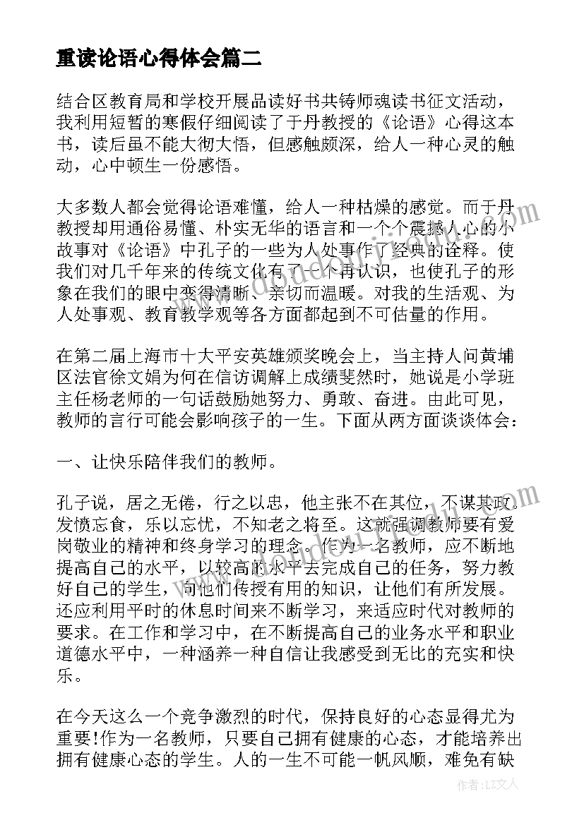 2023年重读论语心得体会 学习论语心得体会(汇总8篇)